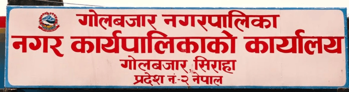 गोलबजार नगरपालिका , सिराहा