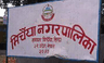 मिर्चैया नगरपालिका