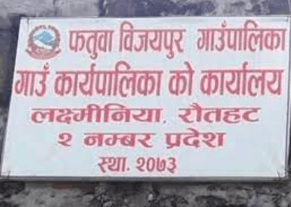 फतुवा बिजयपुर नगरपालिका