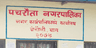 पचरौता नगरपालिका