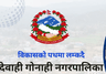 देवाही गोनाही नगरपालिका