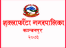 शुक्लाफाँटा नगरपालिका