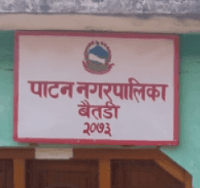 पाटन नगरपालिका