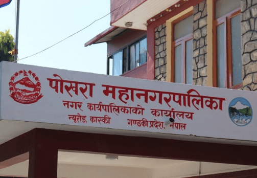 पोखरा महानगरपालिका