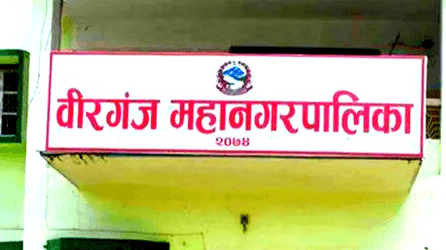 वीरगञ्ज महानगरपालिका