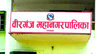 वीरगञ्ज महानगरपालिका