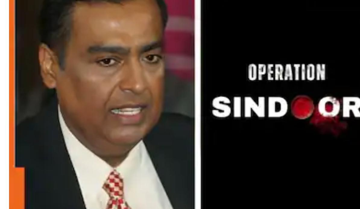 अपरेसन सिन्दूरबाट ट्रेडमार्क हटाउँदै मुकेश अम्वानिको रिलायन्स कम्पनी