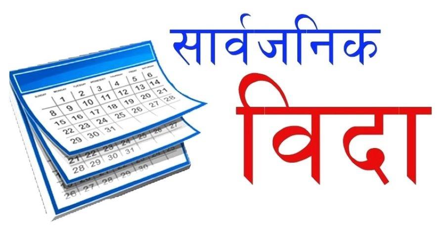 आज पनि तिहारको बिदा
