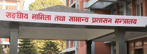 सङ्घीय मामिला तथा सामान्य प्रशासन मन्त्रालय