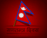 गणतन्त्र दिवस
