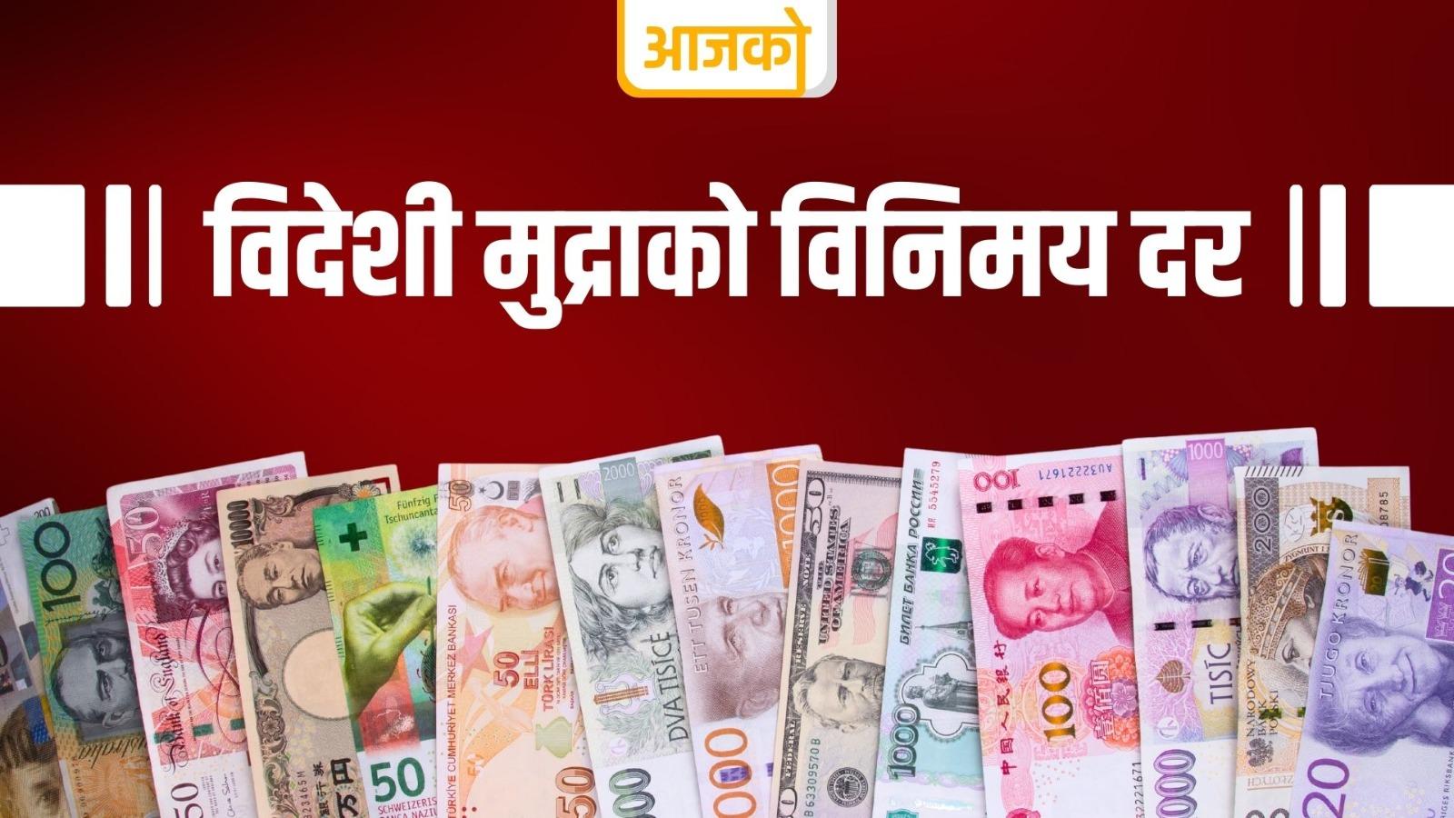 नेपाल राष्ट्र बैंकले सार्वजनिक गर्‍यो सोमबारको नयाँ विदेशी विनिमयदर