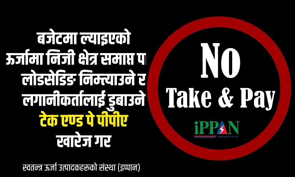 ‘टेक एन्ड पे’ विरुद्ध ऊर्जा उद्यमीको डिजिटल आन्दोलन, कालो ब्यानरसहित सरकारलाई दबाब