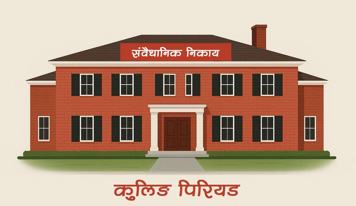 निजामती विधेयकको ‘कुलिङ पिरियड’ हटाउने एमाले प्रस्तावप्रति कांग्रेसको गम्भीर आपत्ति