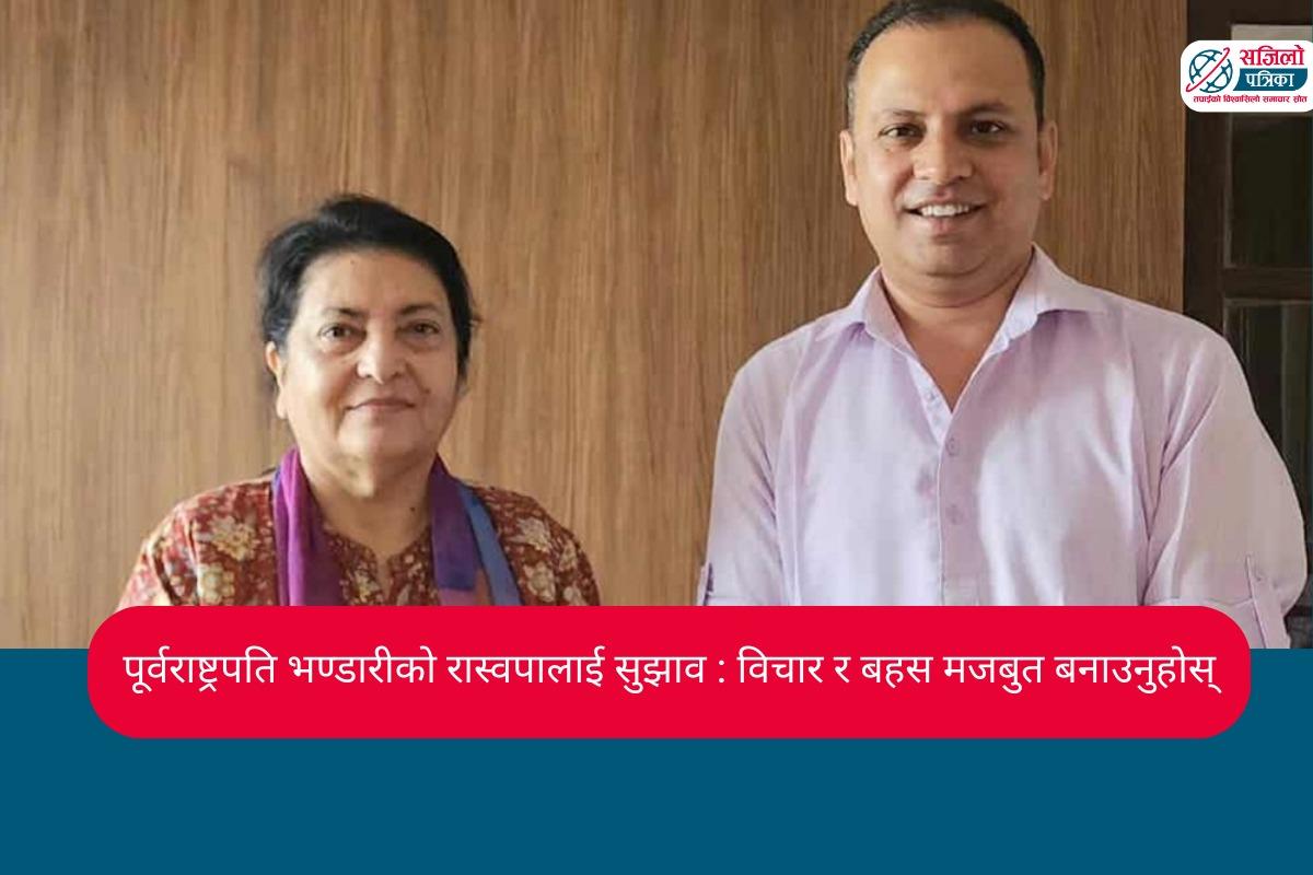 पूर्वराष्ट्रपति भण्डारीसँग रास्वपा प्रवक्ता झाको भेट