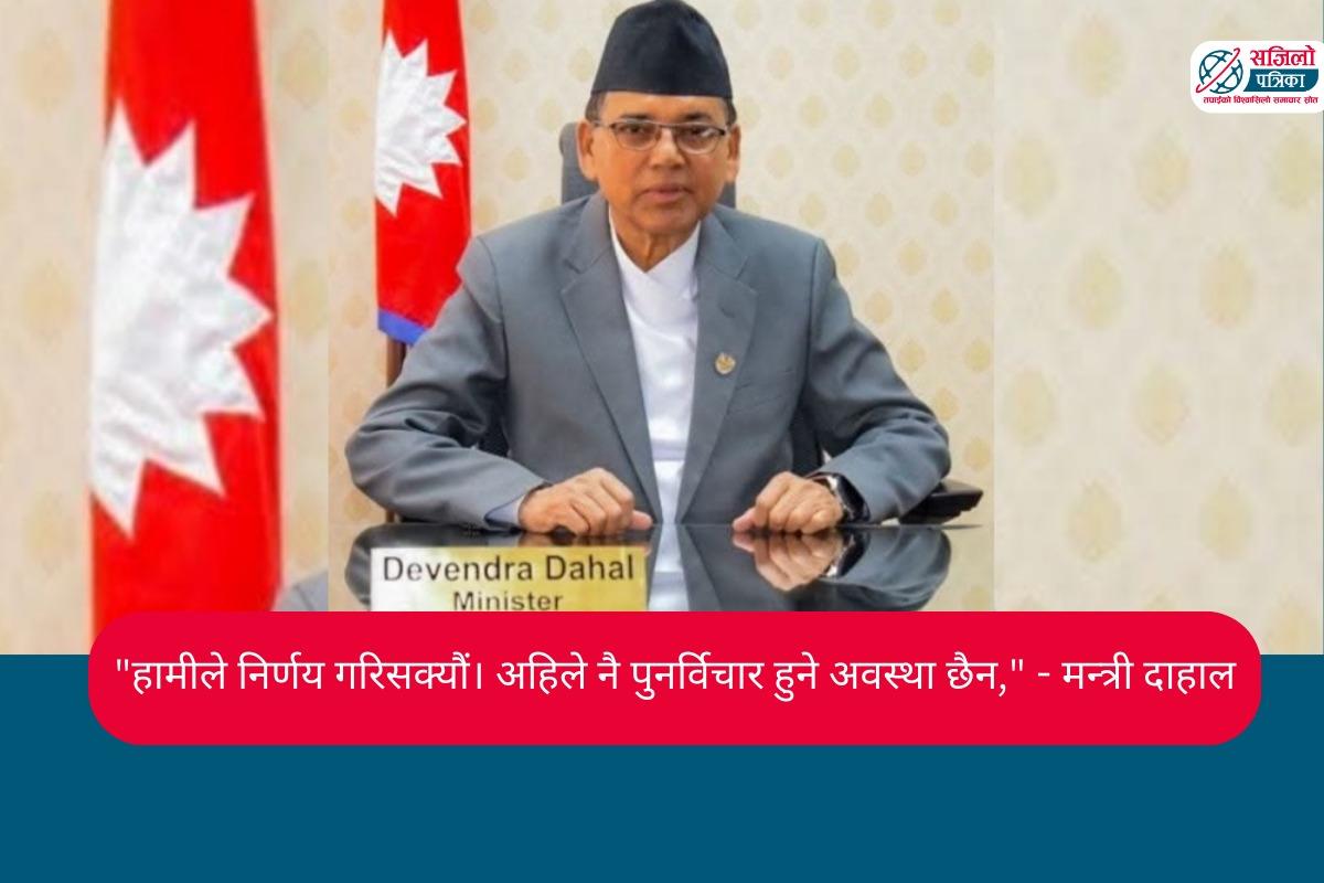 इम्बोस्ड नम्बर प्लेटबारे सरकारको स्पष्ट अडान: निर्णयबाट पछि हट्ने अवस्था छैन -मन्त्री दाहाल