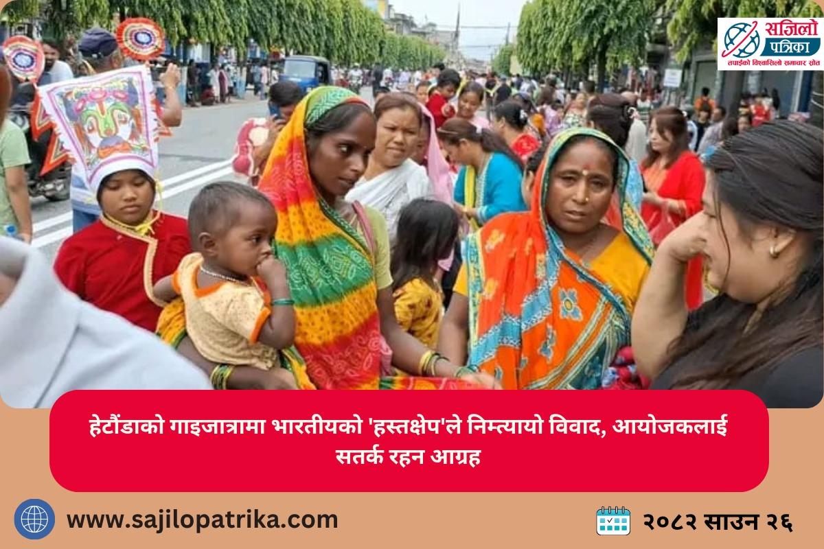 हेटौंडाको गाइजात्रामा भारतीयको 'हस्तक्षेप'ले निम्त्यायो विवाद, आयोजकलाई सतर्क रहन आग्रह