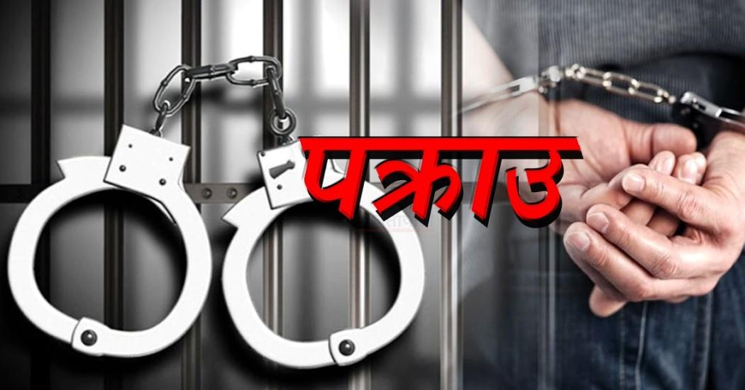 शिक्षक नियुक्ति घुस काण्ड: प्रधानाध्यापकसहित दुई जना पक्राउ