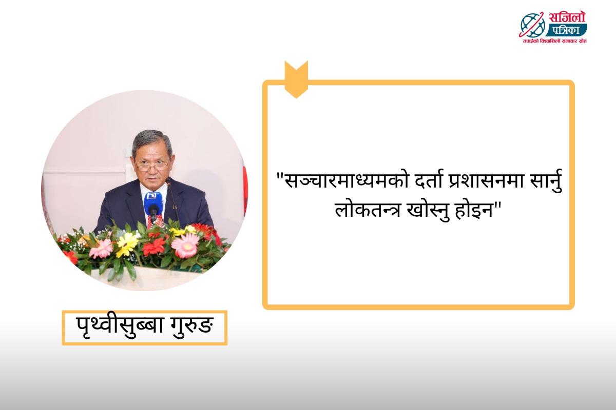 सञ्चारमाध्यम दर्ता विवादमा मन्त्री गुरुङको प्रष्टीकरण: 'खुरुक्क सिडिओ कार्यालयमा गएर दर्ता गर्नुस्, के बिग्रिन्छ?'
