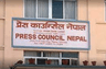 प्रेस काउन्सिल नेपाल