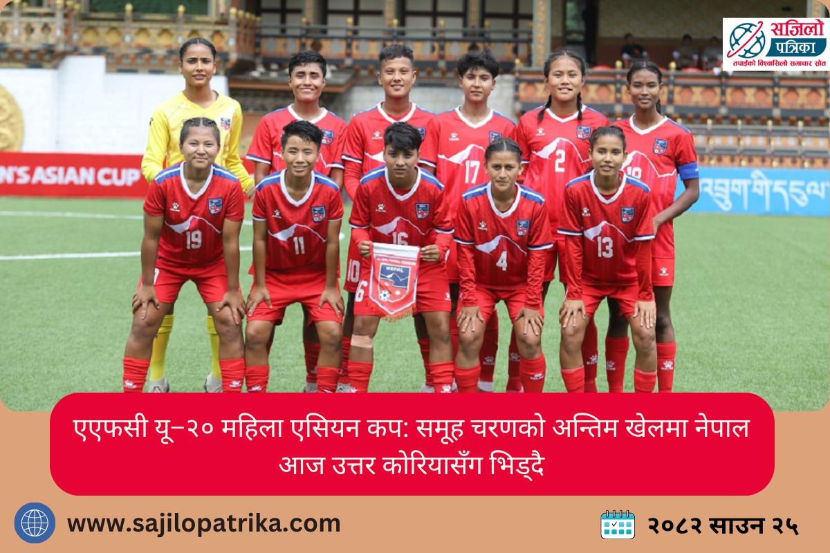 यू-२० एसियन कप छनोट: नेपालले आज बलियो टोली उत्तर कोरियाको सामना गर्दै