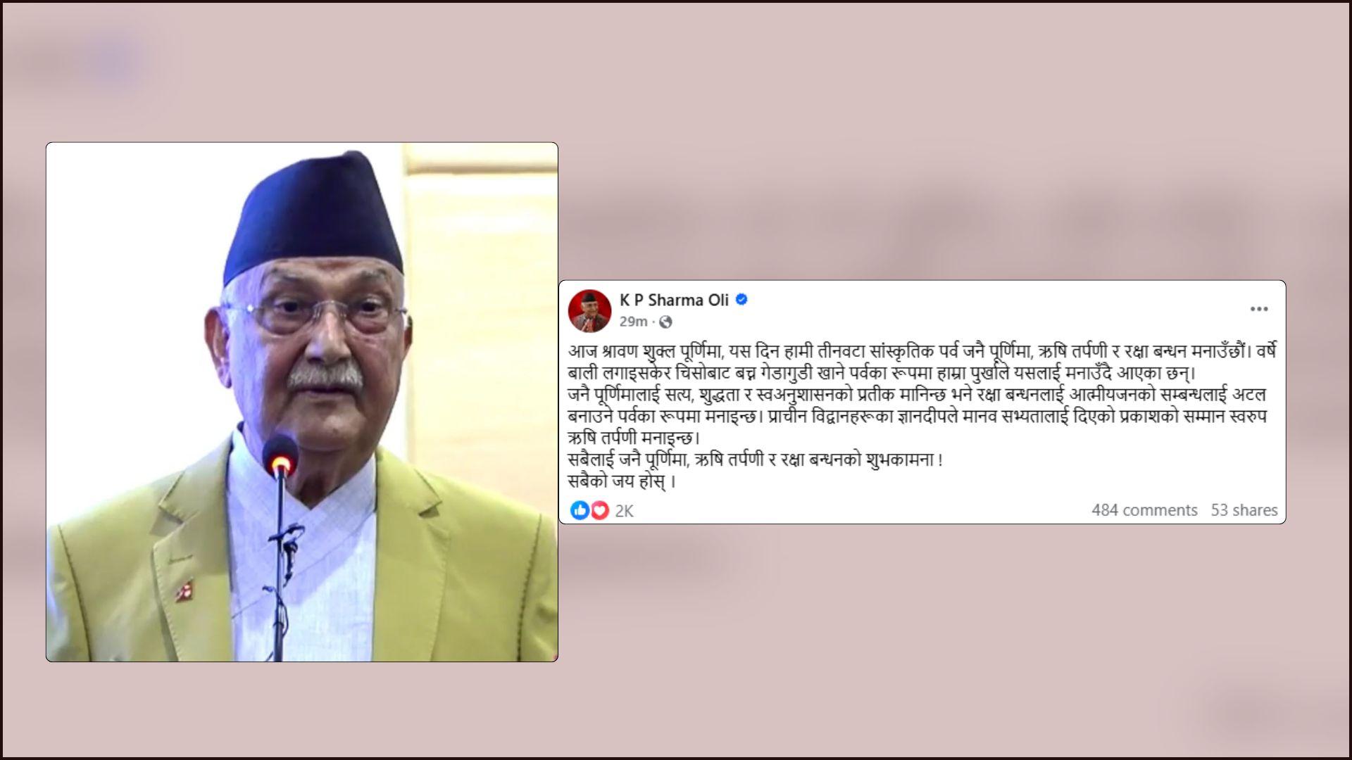 रक्षा बन्धन आत्मीयजनको सम्बन्धलाई अटल बनाउने पर्व हो: प्रधानमन्त्री ओली