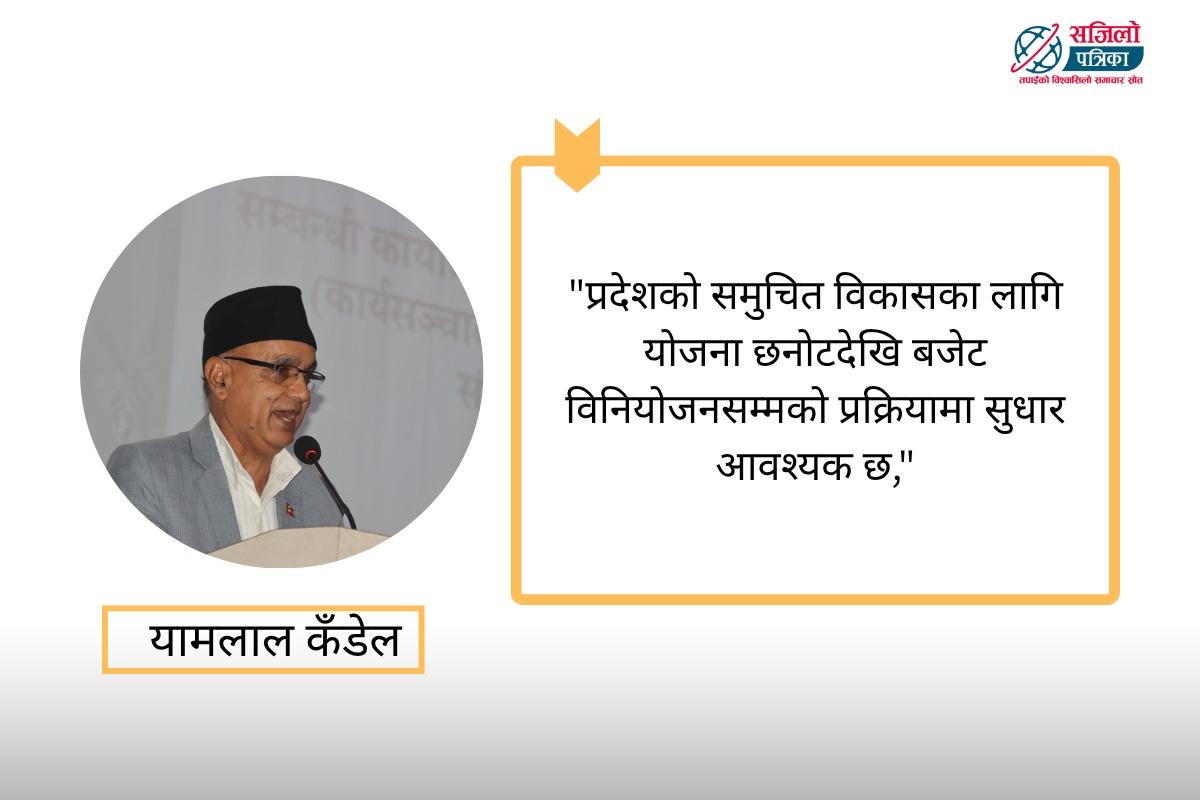 विगतका अनुभवबाट पाठ सिकेर बजेटमा सुधार गर्नुपर्छ : मुख्यमन्त्री कँडेल