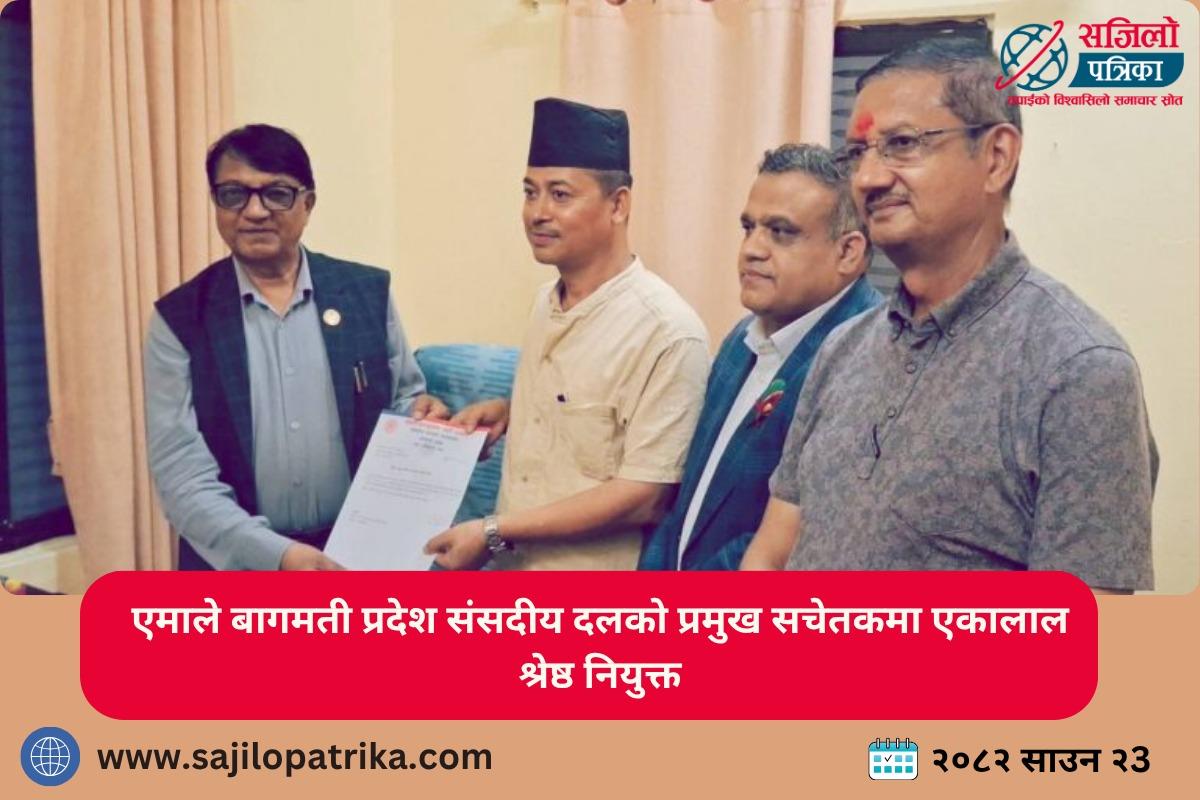 एमाले बागमती प्रदेश संसदीय दलको प्रमुख सचेतकमा एकालाल श्रेष्ठ नियुक्त