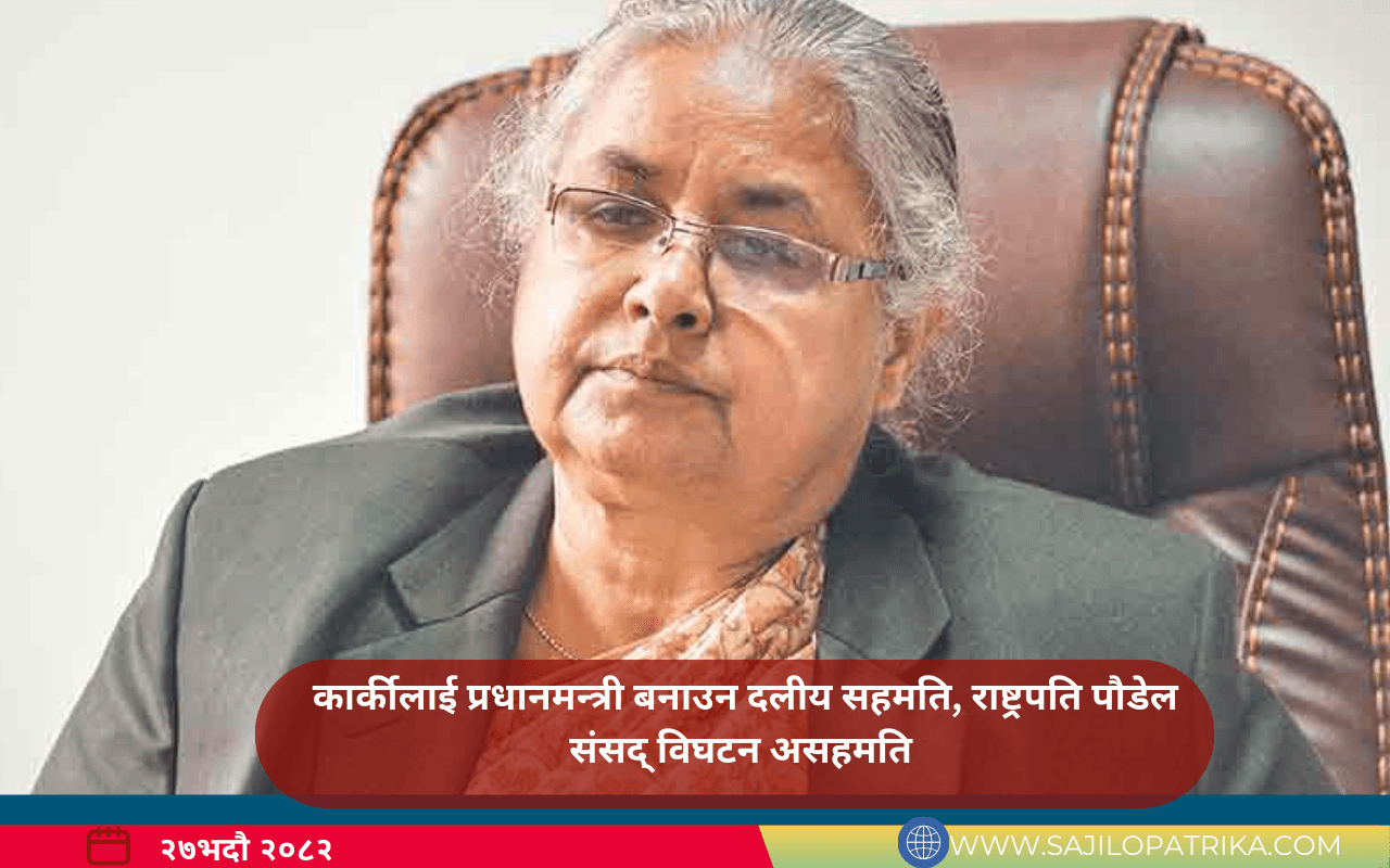 कार्कीलाई प्रधानमन्त्री बनाउन दलीय सहमति, राष्ट्रपति पौडेल संसद् विघटन गर्नअसहमति