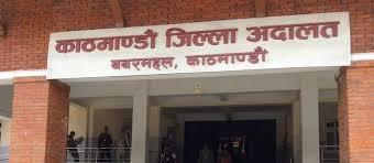 काठमाडौं जिल्ला अदालतले आजका पेसीका मुद्दाको सुनुवाइ स्थगित