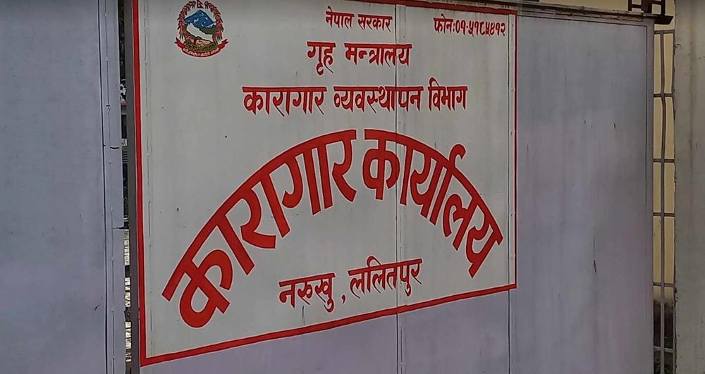नक्खु कारागारको फरार कैदीबन्दीलाई फर्कन आग्रह, नफर्किए कारबाही हुने चेतावनी