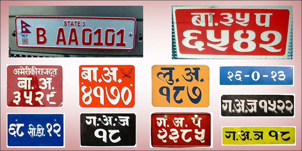 इम्बोस्ड नम्बर प्लेट नेपाली भाषामै हुनुपर्ने भाषा आयोगको जोड