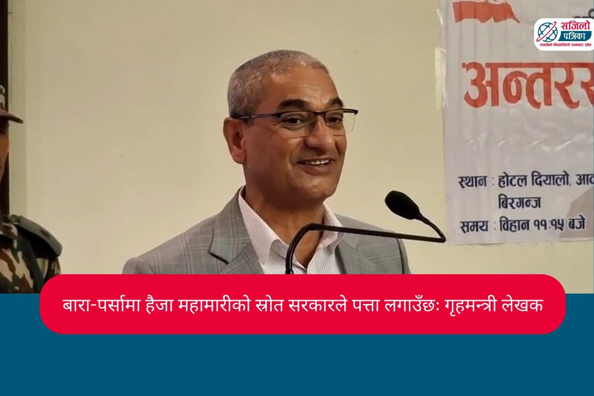 बारा-पर्सामा हैजा महामारीको स्रोत सरकारले पत्ता लगाउँछः गृहमन्त्री लेखक