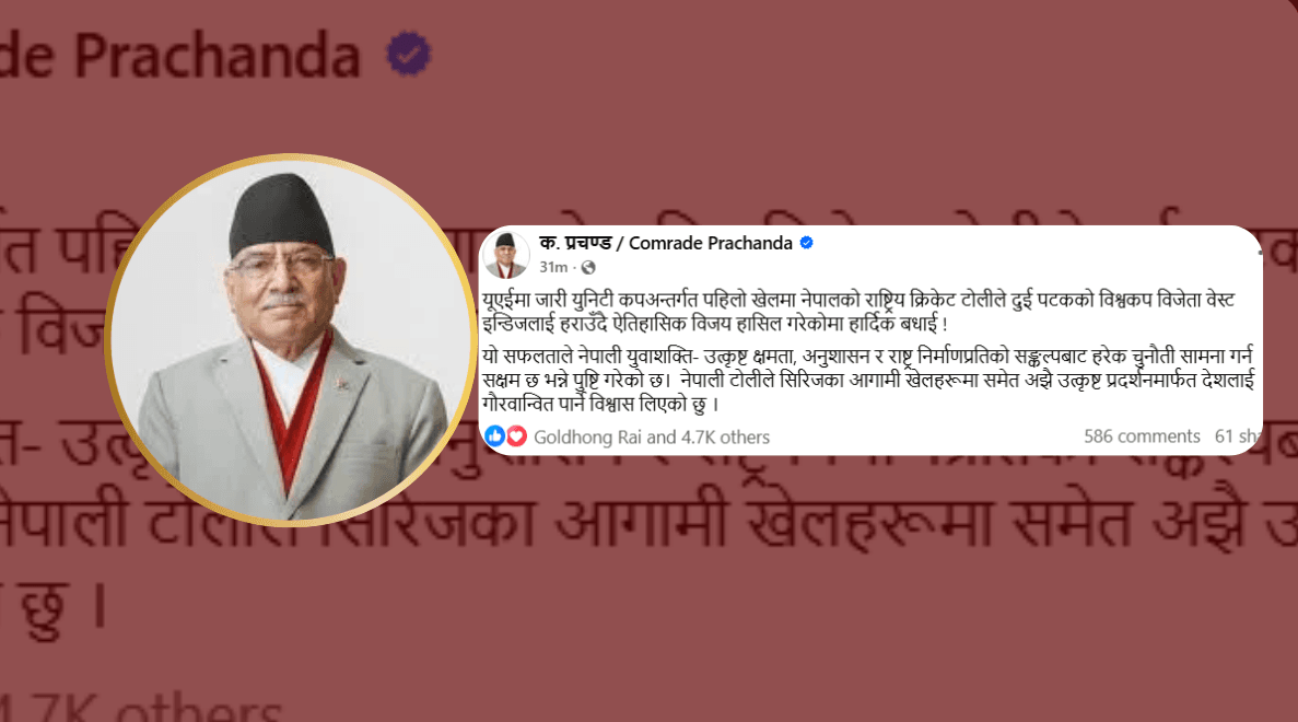 प्रचण्डद्वारा वेस्ट इन्डिजविरुद्ध ऐतिहासिक जित निकाल्ने नेपाली क्रिकेट टोलीलाई बधाई