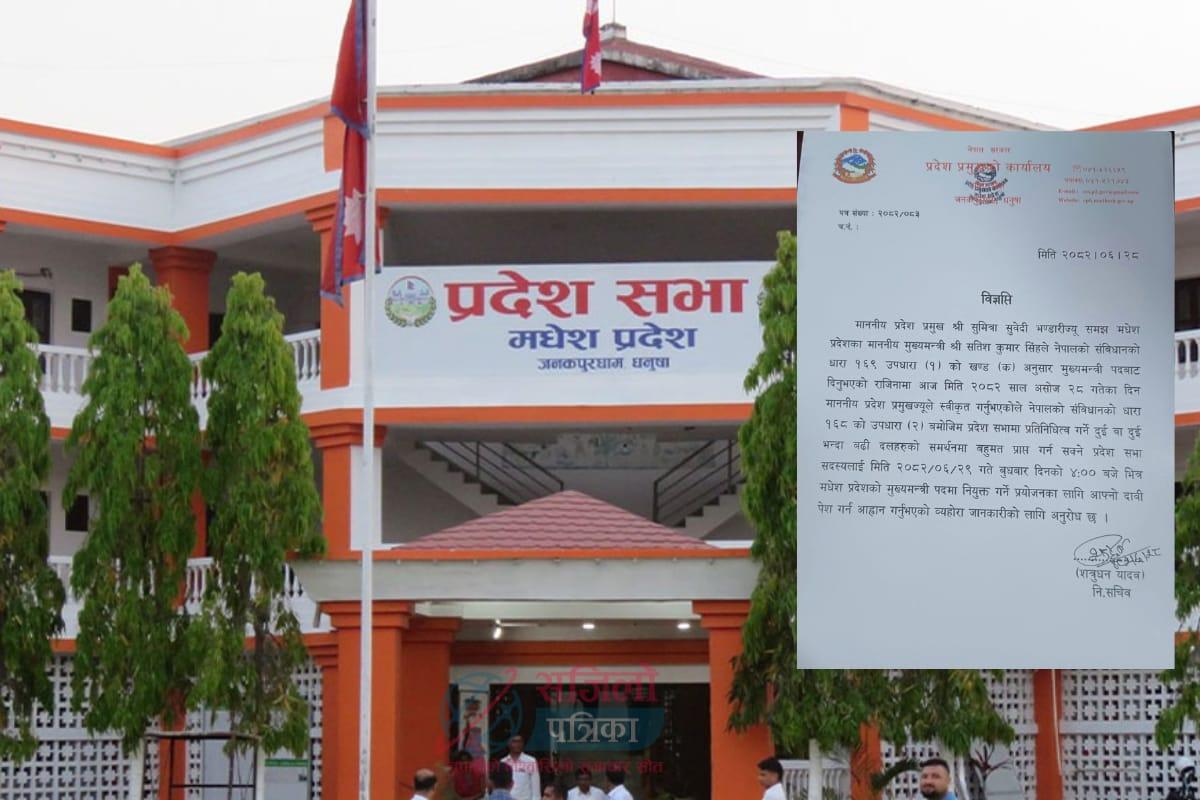 मधेस प्रदेशमा नयाँ मुख्यमन्त्रीका लागि आज अपराह्न ४ बजेसम्म दाबी पेस गर्न आह्वान
