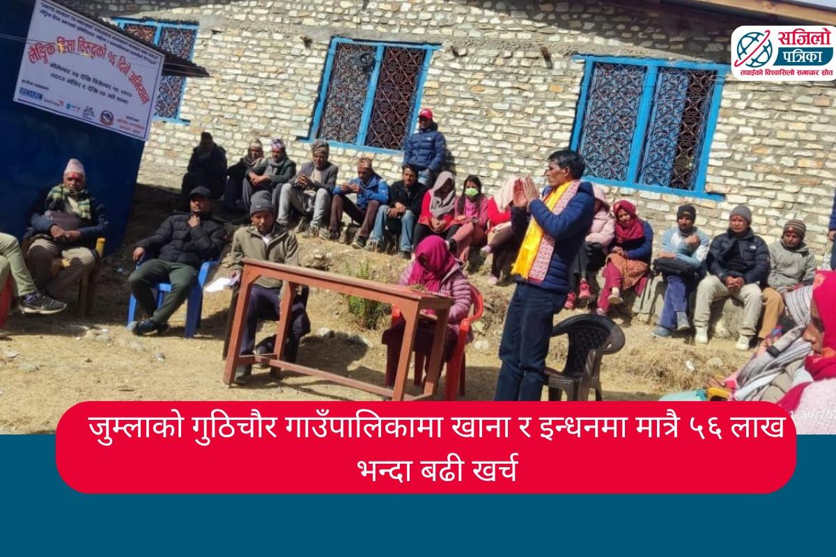 जुम्लाको गुठिचौर गाउँपालिकामा खाना र इन्धनमा मात्रै ५६ लाख भन्दा बढी खर्च