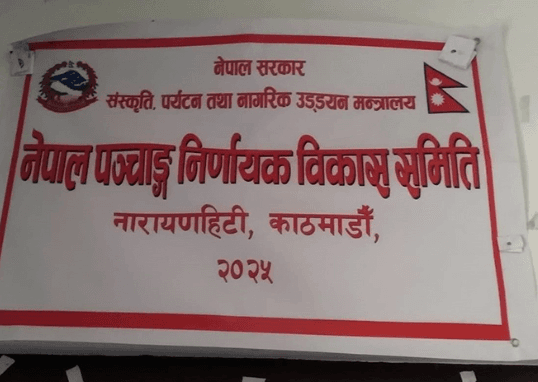 नेपाल पञ्चाङ्ग निर्णायक विकास समिति