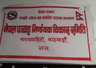 नेपाल पञ्चाङ्ग निर्णायक विकास समिति