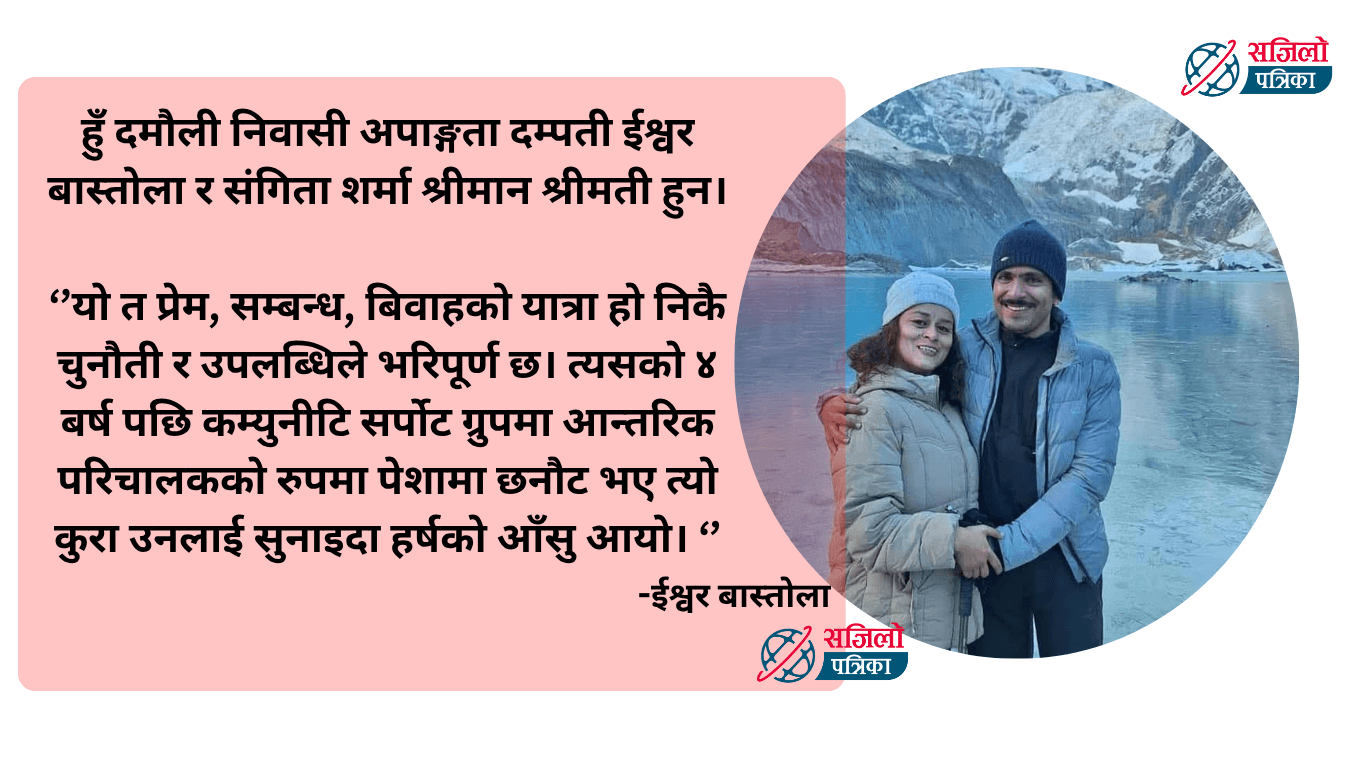 अपाङ्गता दम्पतीको प्रेममय शाहसिक अन्नपूर्ण पदयात्राको बिश्लेषणात्मक स्थिति
