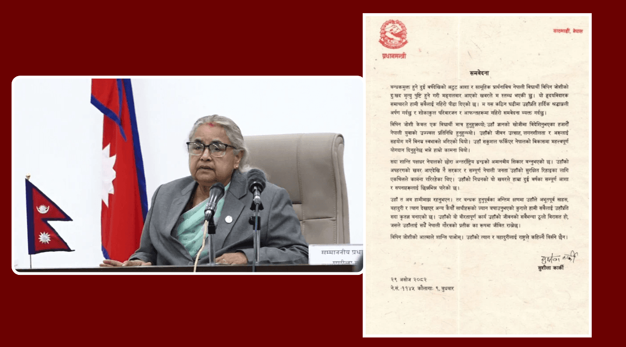 प्रधानमन्त्री  कार्कीद्वारा विपिन जोशीको मृत्युप्रति दुःख व्यक्त