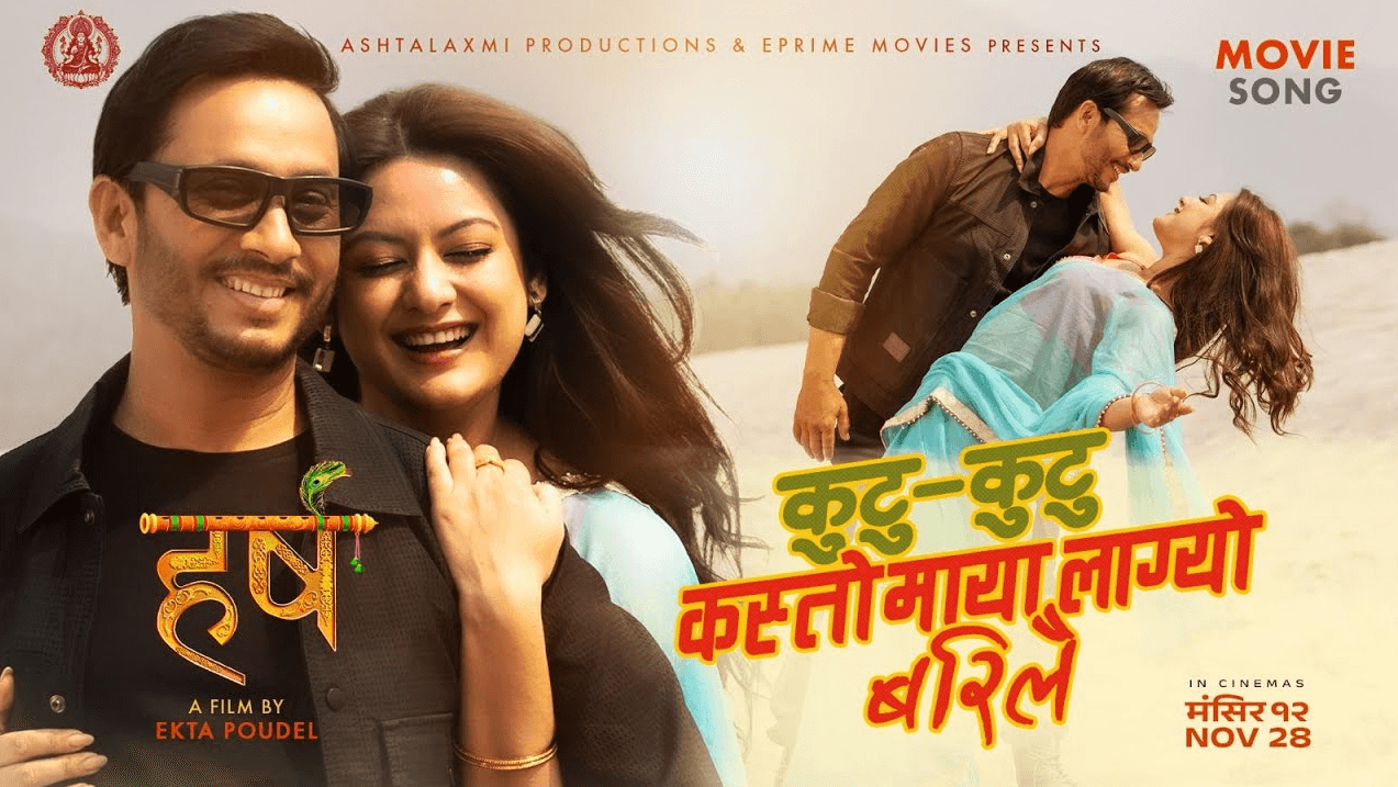 ‘हर्ष’को दोस्रो गीत ‘कुटु कुटु कस्तो माया लाग्यो बरिलै’ सार्वजनिक