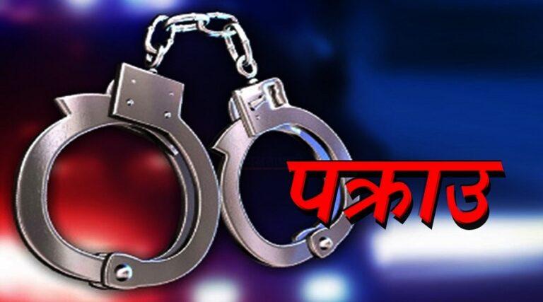डिसहोमको नाममा २९ लाखभन्दा बढी ठगी, ३६४ जना प्रभावितसहित तीन जना पक्राउ