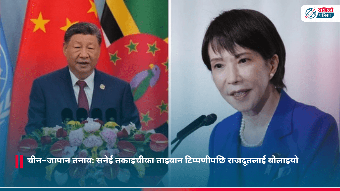 चीन–जापान तनाव: सनेई तकाइचीका ताइवान टिप्पणीपछि राजदूतलाई बोलाइयो