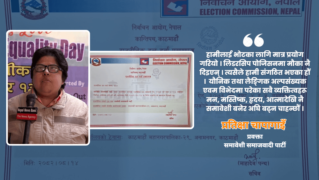 समावेशी समाजवादी पार्टीकी प्रवक्ताको दाबी : ‘हामी नेपालमा इतिहास रच्नेछौं’