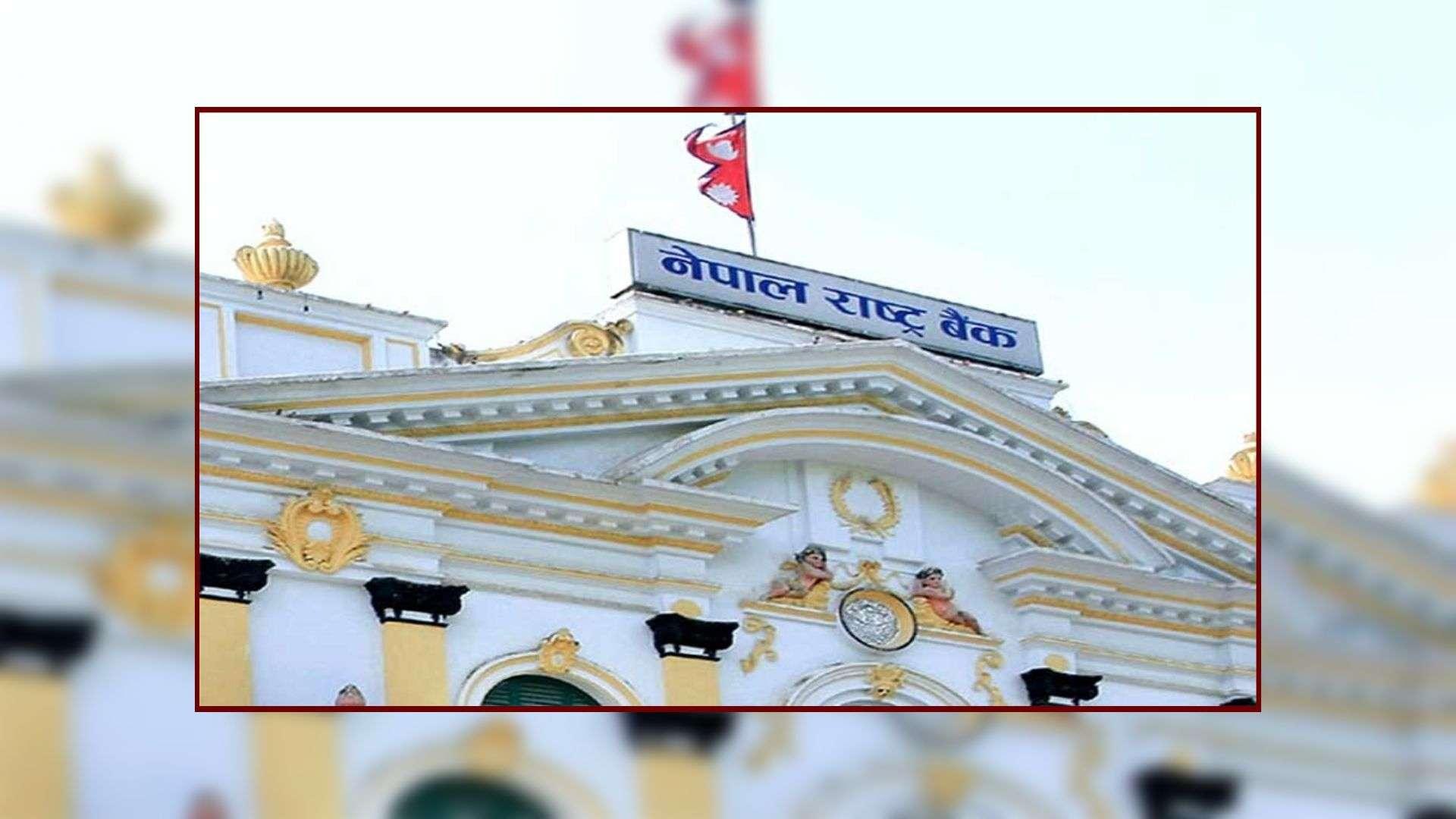 मौद्रिक नीतिको पहिलो त्रैमासिक समीक्षाः ओभरड्राफ्ट र लघुवित्त कर्जाको सीमा वृद्धि