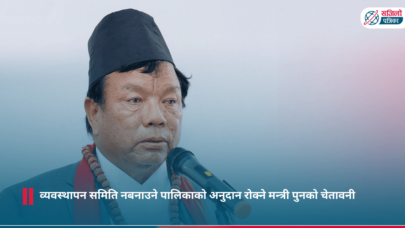 व्यवस्थापन समिति नबनाउने पालिकाको अनुदान रोक्ने मन्त्री पुनको चेतावनी
