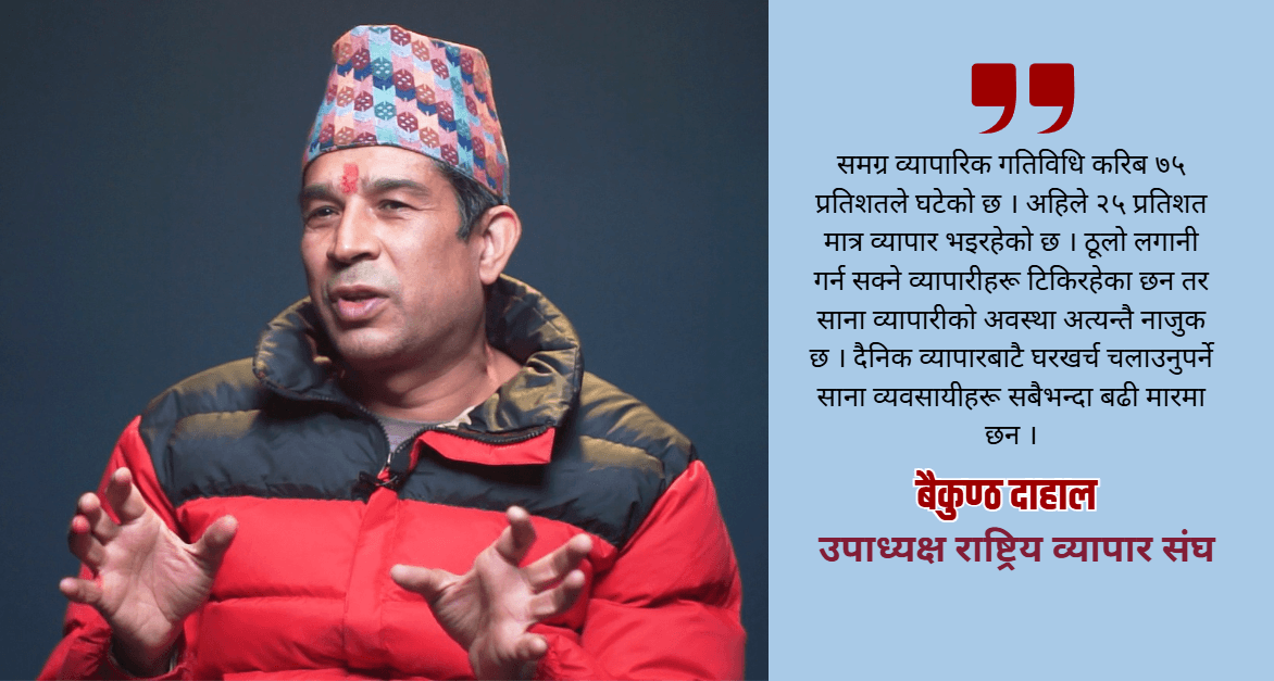 भिडभाड छ, किनमेल छैन, साना व्यवसाय गम्भीर संकटमा