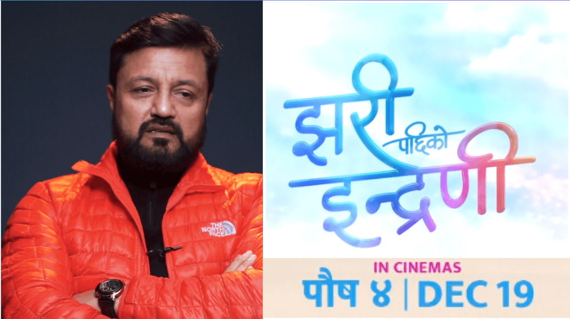 ‘झरीपछिको इन्द्रेणी’मा समाजको कथा र मनोरन्जन छ : रमेश उप्रेती