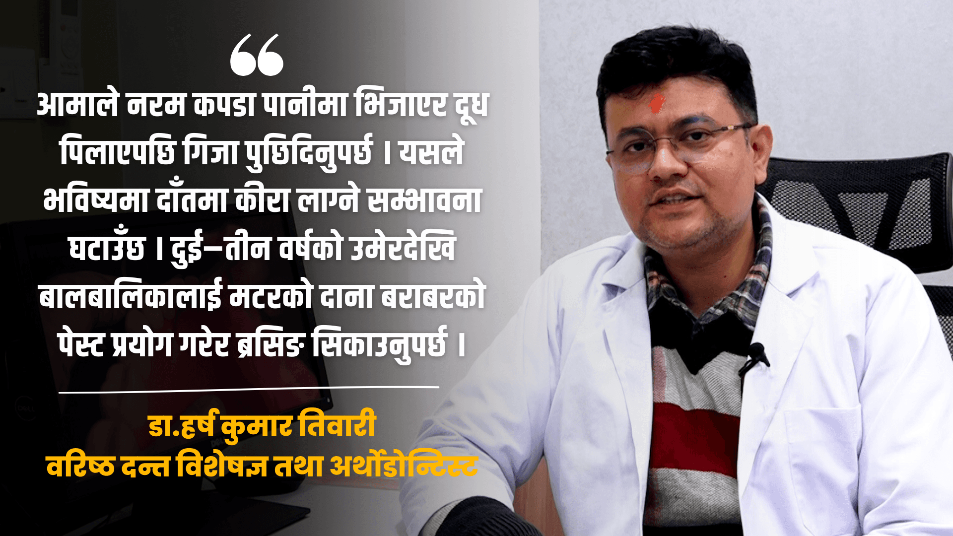 बच्चाबाट बृद्धासम्म दन्त हाइजिन महत्त्वपूर्ण : अर्थोडोन्टिस्ट तिवारी