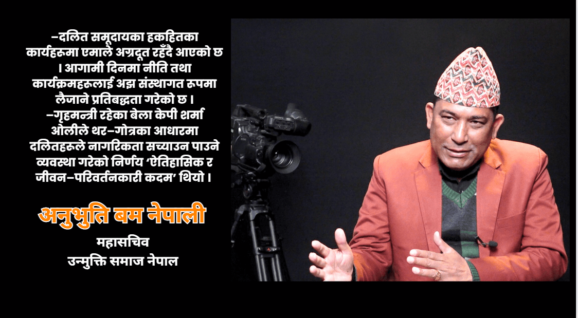 दलित र उत्पिडित समूदायका मुद्दामा एमाले प्रतिवद्ध छ : अनुभूति बम नेपाली