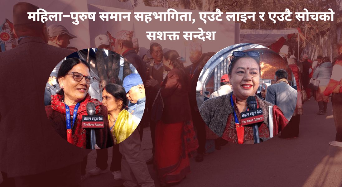 एमाले महाधिवेशनमा महिला र पुरुषको समान सहभागिता